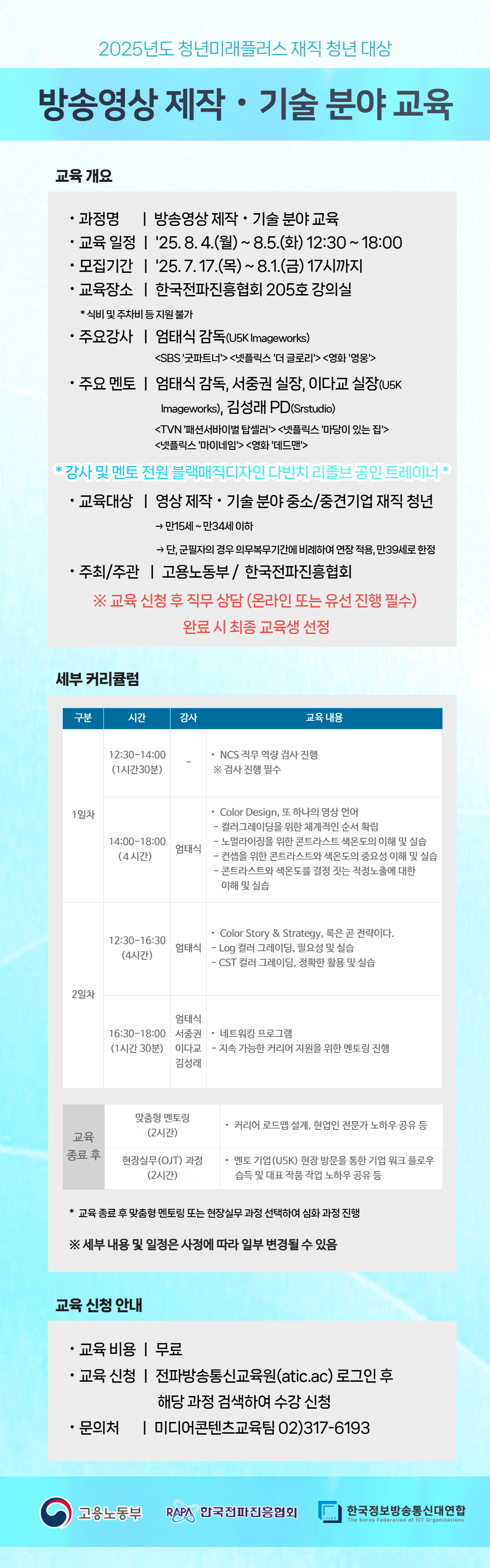 청미플 방송영상 제작 기술 분야 모집 공고문v1.6.jpg