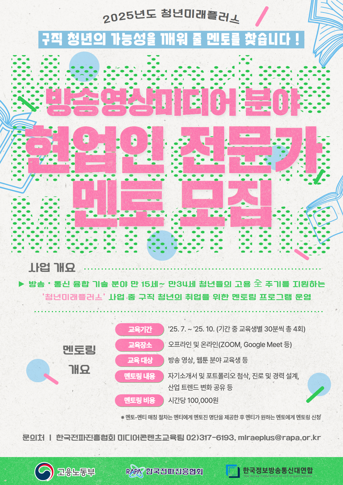 2025년 청년미래플러스 멘토 모집 공고문v1.3.jpg