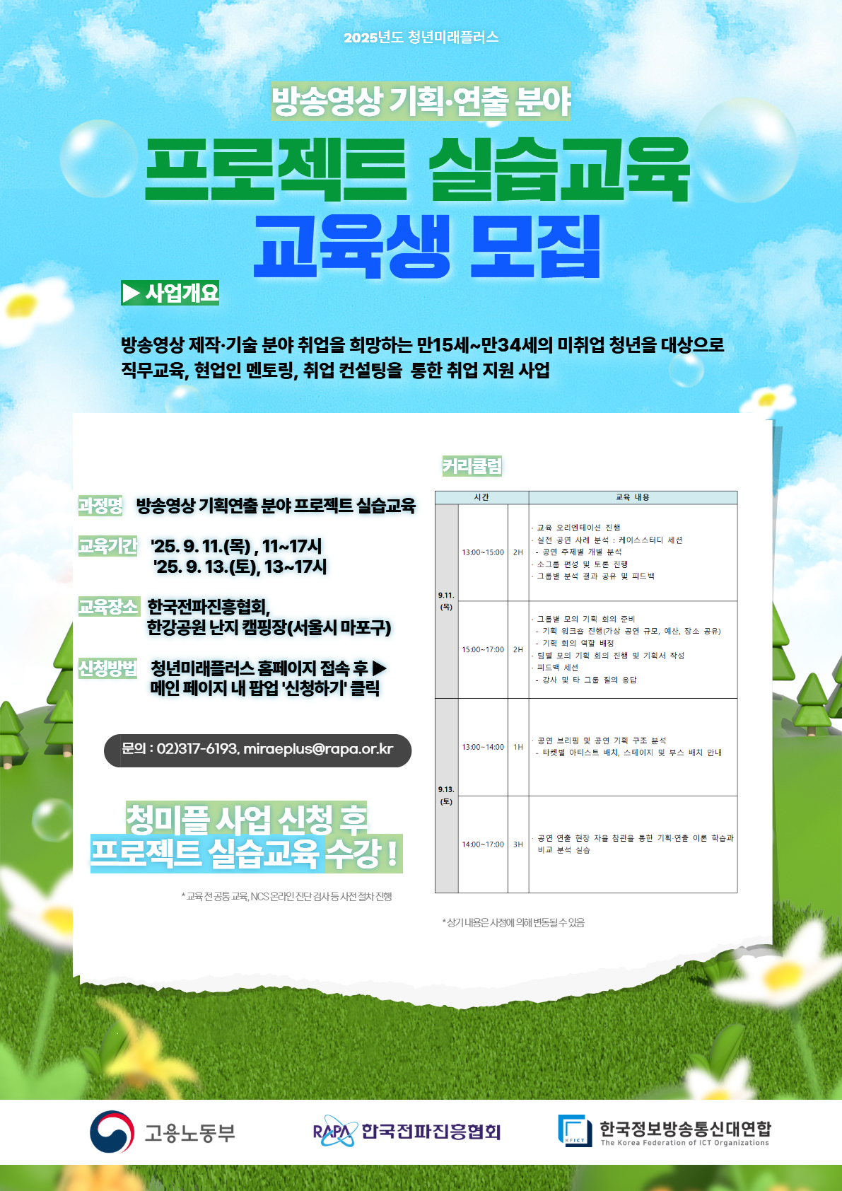 2025년도 청년미래플러스 방송영상 기획·연출 분야 현장실습교육 모집 공고문v1.4 (1).jpg