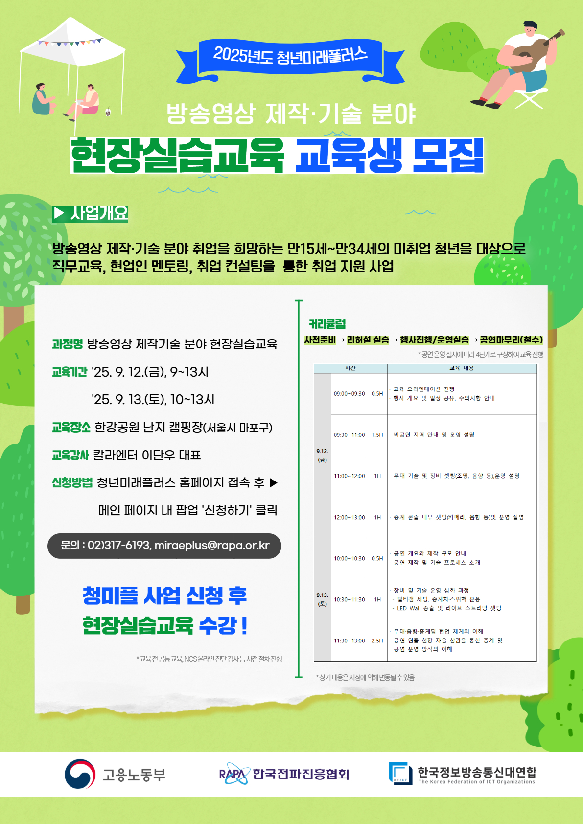 2025년도 청년미래플러스 방송영상 제작·기술 분야 현장실습교육 모집 공고문v1.4.jpg