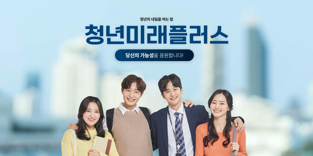 #청년미래플러스_이미지02.jpg