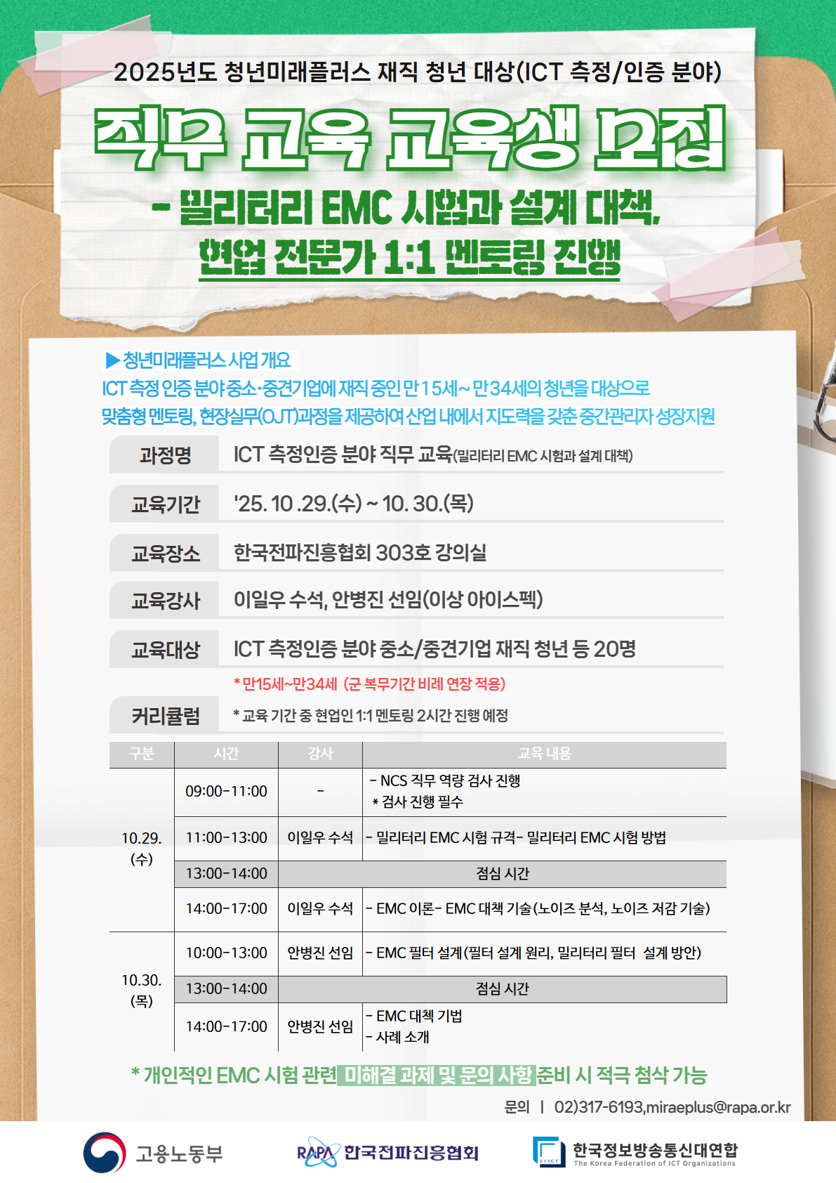 ICT 측정인증 분야 직무 교육 교육생 모집 공고문_수정.jpg